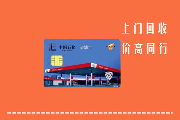 榆林回收加油卡