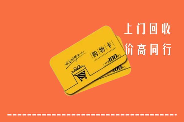 高价求购：榆林回收购物卡